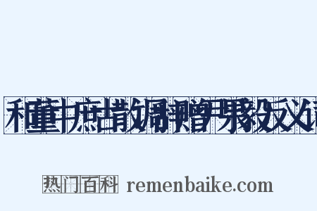和董中庶古散调辞赠尹果毅反义词是什么意思的图片